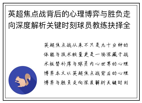 英超焦点战背后的心理博弈与胜负走向深度解析关键时刻球员教练抉择全景观察 英超焦点战背后的心理博弈与胜负走向深度解析关键时刻球员教练抉择全景观察