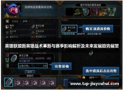英雄联盟新英雄战术革新与赛季影响解析及未来发展趋势展望 英雄联盟新英雄战术革新与赛季影响解析及未来发展趋势展望