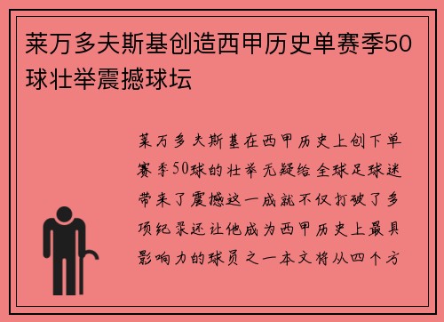 莱万多夫斯基创造西甲历史单赛季50球壮举震撼球坛