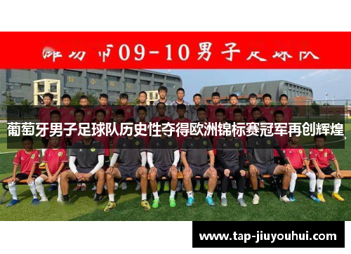 葡萄牙男子足球队历史性夺得欧洲锦标赛冠军再创辉煌 葡萄牙男子足球队历史性夺得欧洲锦标赛冠军再创辉煌