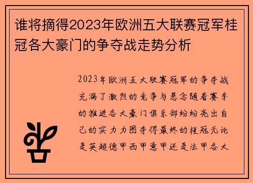 谁将摘得2023年欧洲五大联赛冠军桂冠各大豪门的争夺战走势分析 谁将摘得2023年欧洲五大联赛冠军桂冠各大豪门的争夺战走势分析