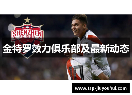 金特罗效力俱乐部及最新动态 金特罗效力俱乐部及最新动态