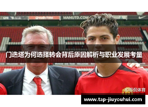 门迭塔为何选择转会背后原因解析与职业发展考量 门迭塔为何选择转会背后原因解析与职业发展考量