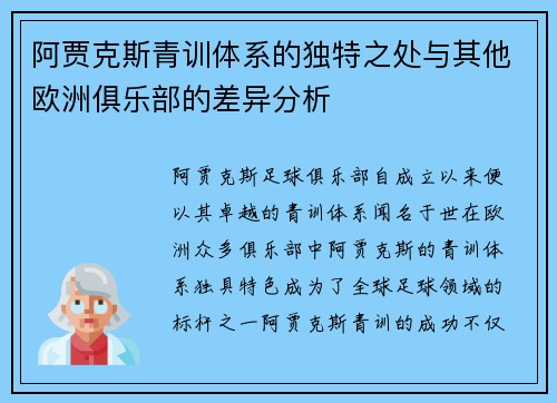 阿贾克斯青训体系的独特之处与其他欧洲俱乐部的差异分析 阿贾克斯青训体系的独特之处与其他欧洲俱乐部的差异分析