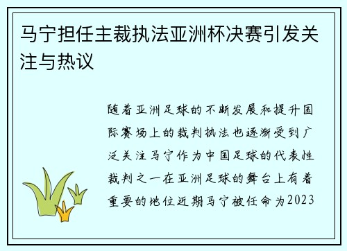 马宁担任主裁执法亚洲杯决赛引发关注与热议 马宁担任主裁执法亚洲杯决赛引发关注与热议