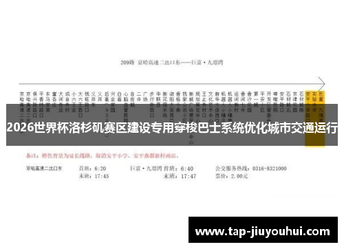 2026世界杯洛杉矶赛区建设专用穿梭巴士系统优化城市交通运行