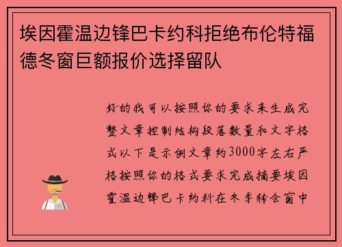 埃因霍温边锋巴卡约科拒绝布伦特福德冬窗巨额报价选择留队 埃因霍温边锋巴卡约科拒绝布伦特福德冬窗巨额报价选择留队