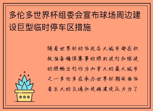 多伦多世界杯组委会宣布球场周边建设巨型临时停车区措施 多伦多世界杯组委会宣布球场周边建设巨型临时停车区措施