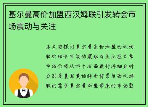 基尔曼高价加盟西汉姆联引发转会市场震动与关注 基尔曼高价加盟西汉姆联引发转会市场震动与关注