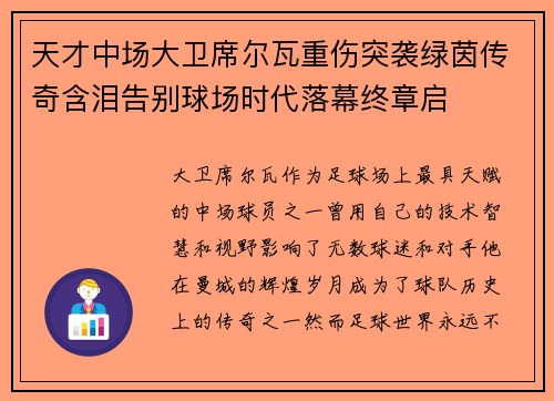 天才中场大卫席尔瓦重伤突袭绿茵传奇含泪告别球场时代落幕终章启 天才中场大卫席尔瓦重伤突袭绿茵传奇含泪告别球场时代落幕终章启