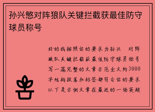 孙兴慜对阵狼队关键拦截获最佳防守球员称号 孙兴慜对阵狼队关键拦截获最佳防守球员称号
