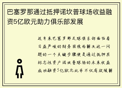 巴塞罗那通过抵押诺坎普球场收益融资5亿欧元助力俱乐部发展 巴塞罗那通过抵押诺坎普球场收益融资5亿欧元助力俱乐部发展