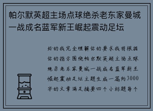 帕尔默英超主场点球绝杀老东家曼城一战成名蓝军新王崛起震动足坛 帕尔默英超主场点球绝杀老东家曼城一战成名蓝军新王崛起震动足坛