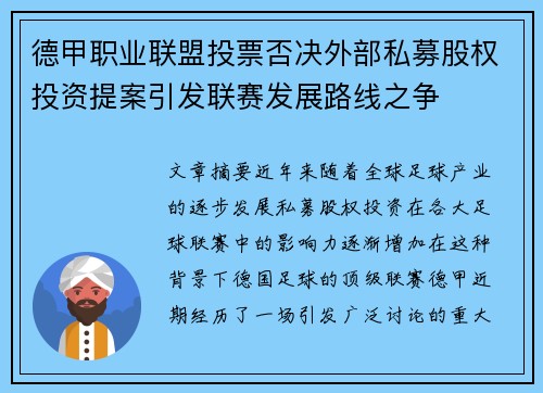 德甲职业联盟投票否决外部私募股权投资提案引发联赛发展路线之争 德甲职业联盟投票否决外部私募股权投资提案引发联赛发展路线之争
