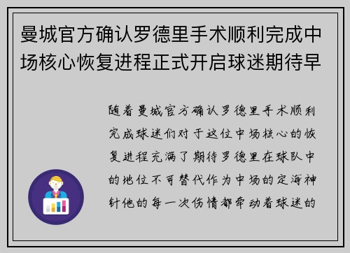 曼城官方确认罗德里手术顺利完成中场核心恢复进程正式开启球迷期待早日回归