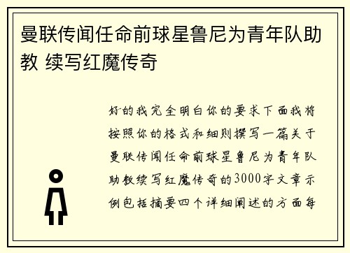 曼联传闻任命前球星鲁尼为青年队助教 续写红魔传奇 曼联传闻任命前球星鲁尼为青年队助教 续写红魔传奇
