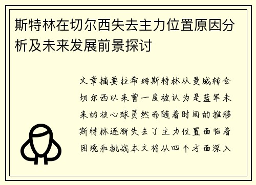 斯特林在切尔西失去主力位置原因分析及未来发展前景探讨 斯特林在切尔西失去主力位置原因分析及未来发展前景探讨