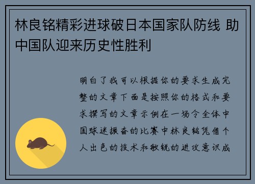 林良铭精彩进球破日本国家队防线 助中国队迎来历史性胜利 林良铭精彩进球破日本国家队防线 助中国队迎来历史性胜利