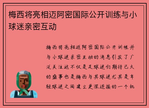 梅西将亮相迈阿密国际公开训练与小球迷亲密互动 梅西将亮相迈阿密国际公开训练与小球迷亲密互动