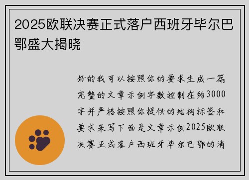 2025欧联决赛正式落户西班牙毕尔巴鄂盛大揭晓 2025欧联决赛正式落户西班牙毕尔巴鄂盛大揭晓