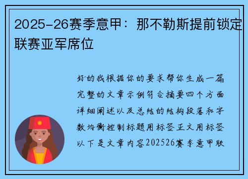 2025-26赛季意甲:那不勒斯提前锁定联赛亚军席位 2025-26赛季意甲:那不勒斯提前锁定联赛亚军席位