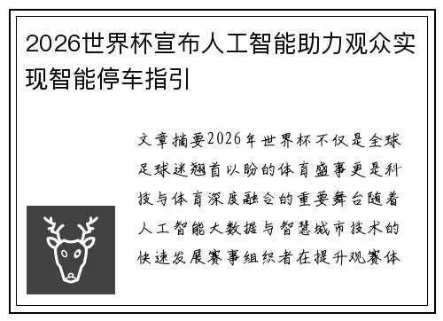 2026世界杯宣布人工智能助力观众实现智能停车指引 2026世界杯宣布人工智能助力观众实现智能停车指引