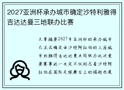 2027亚洲杯承办城市确定沙特利雅得吉达达曼三地联办比赛 2027亚洲杯承办城市确定沙特利雅得吉达达曼三地联办比赛