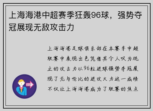 上海海港中超赛季狂轰96球,强势夺冠展现无敌攻击力 上海海港中超赛季狂轰96球,强势夺冠展现无敌攻击力