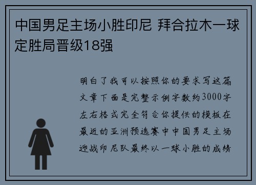 中国男足主场小胜印尼 拜合拉木一球定胜局晋级18强 中国男足主场小胜印尼 拜合拉木一球定胜局晋级18强