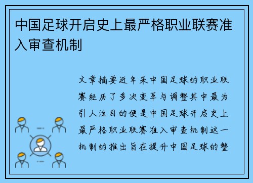 中国足球开启史上最严格职业联赛准入审查机制 中国足球开启史上最严格职业联赛准入审查机制