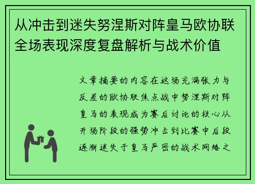 从冲击到迷失努涅斯对阵皇马欧协联全场表现深度复盘解析与战术价值 从冲击到迷失努涅斯对阵皇马欧协联全场表现深度复盘解析与战术价值