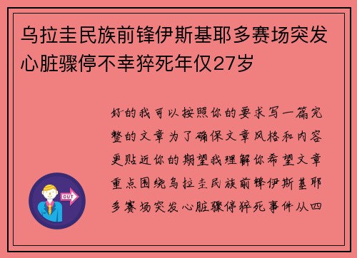 乌拉圭民族前锋伊斯基耶多赛场突发心脏骤停不幸猝死年仅27岁 乌拉圭民族前锋伊斯基耶多赛场突发心脏骤停不幸猝死年仅27岁