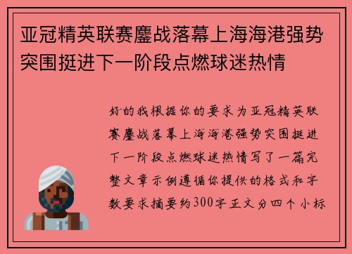 亚冠精英联赛鏖战落幕上海海港强势突围挺进下一阶段点燃球迷热情 亚冠精英联赛鏖战落幕上海海港强势突围挺进下一阶段点燃球迷热情