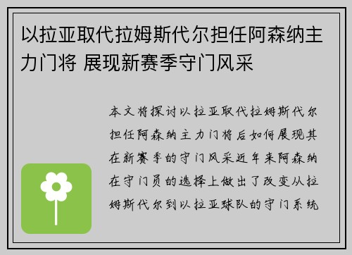 以拉亚取代拉姆斯代尔担任阿森纳主力门将 展现新赛季守门风采 以拉亚取代拉姆斯代尔担任阿森纳主力门将 展现新赛季守门风采