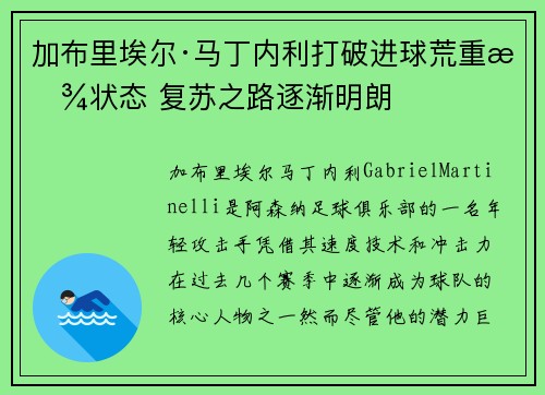 加布里埃尔·马丁内利打破进球荒重拾状态 复苏之路逐渐明朗 加布里埃尔·马丁内利打破进球荒重拾状态 复苏之路逐渐明朗