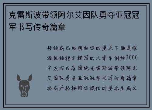 克雷斯波带领阿尔艾因队勇夺亚冠冠军书写传奇篇章 克雷斯波带领阿尔艾因队勇夺亚冠冠军书写传奇篇章