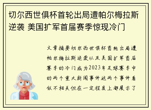 切尔西世俱杯首轮出局遭帕尔梅拉斯逆袭 美国扩军首届赛季惊现冷门