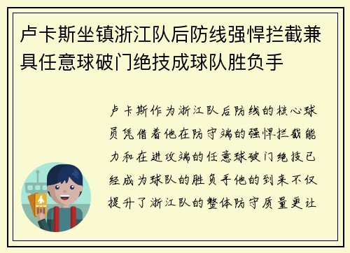 卢卡斯坐镇浙江队后防线强悍拦截兼具任意球破门绝技成球队胜负手