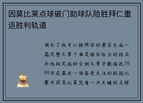 因莫比莱点球破门助球队险胜拜仁重返胜利轨道 因莫比莱点球破门助球队险胜拜仁重返胜利轨道