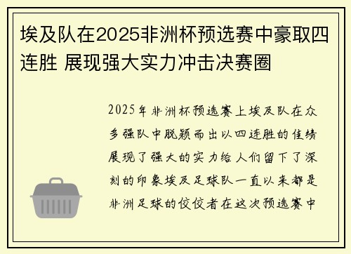 埃及队在2025非洲杯预选赛中豪取四连胜 展现强大实力冲击决赛圈 埃及队在2025非洲杯预选赛中豪取四连胜 展现强大实力冲击决赛圈