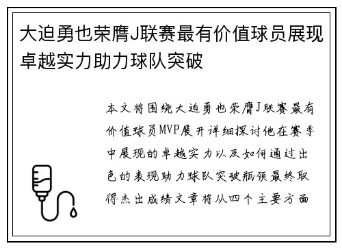 大迫勇也荣膺J联赛最有价值球员展现卓越实力助力球队突破 大迫勇也荣膺J联赛最有价值球员展现卓越实力助力球队突破