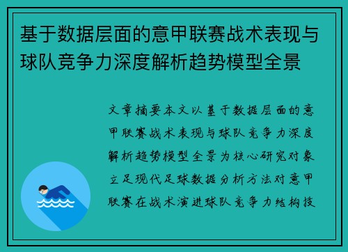 基于数据层面的意甲联赛战术表现与球队竞争力深度解析趋势模型全景 基于数据层面的意甲联赛战术表现与球队竞争力深度解析趋势模型全景