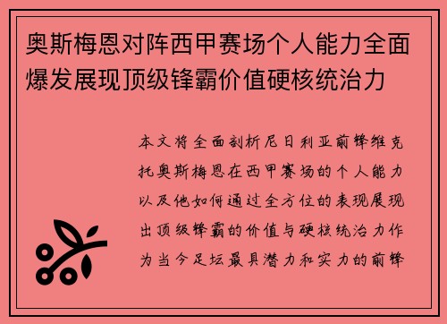 奥斯梅恩对阵西甲赛场个人能力全面爆发展现顶级锋霸价值硬核统治力 奥斯梅恩对阵西甲赛场个人能力全面爆发展现顶级锋霸价值硬核统治力