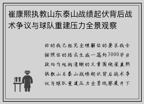 崔康熙执教山东泰山战绩起伏背后战术争议与球队重建压力全景观察