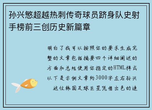 孙兴慜超越热刺传奇球员跻身队史射手榜前三创历史新篇章