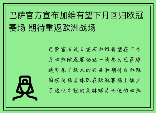 巴萨官方宣布加维有望下月回归欧冠赛场 期待重返欧洲战场
