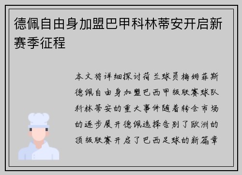 德佩自由身加盟巴甲科林蒂安开启新赛季征程