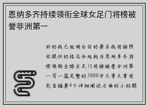恩纳多齐持续领衔全球女足门将榜被誉非洲第一