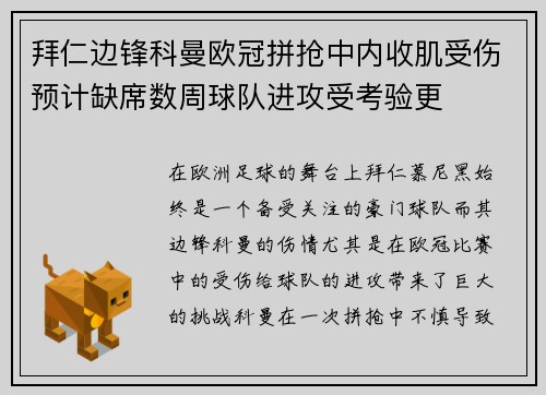 拜仁边锋科曼欧冠拼抢中内收肌受伤预计缺席数周球队进攻受考验更