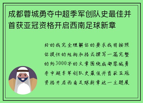成都蓉城勇夺中超季军创队史最佳并首获亚冠资格开启西南足球新章